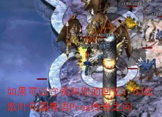 ��������غ����Ļ��䣺DJս��Ҷ�й�����Prog����֮��