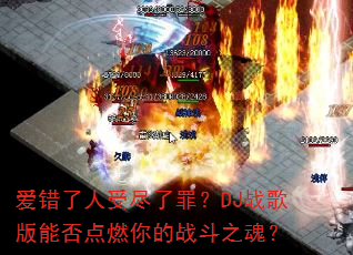 ���������ܾ����DJս����ܷ��ȼ���ս��֮�ꣿ