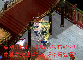 离别开出花,DJ战歌筱布如何用中英文沈城摇摆夜场引爆战场? 离别开出花,DJ战歌筱布如何用中英文沈城摇摆夜场引爆战场?