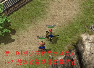 ��ɽDJ��������Ӣ��ս��Mix����Ϸ�ر������赥�Ƽ�