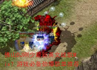 ��ɽDJ��������Ӣ��ս��Mix����Ϸ�ر������赥�Ƽ�