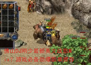 ��ɽDJ��������Ӣ��ս��Mix����Ϸ�ر������赥�Ƽ�