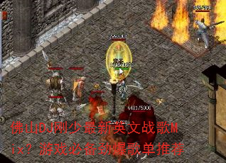 ��ɽDJ��������Ӣ��ս��Mix����Ϸ�ر������赥�Ƽ�
