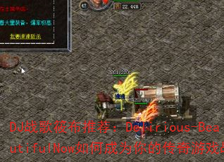 DJս���㲼�Ƽ���Delirious-BeautifulNow��γ�Ϊ��Ĵ�����Ϸս�裿