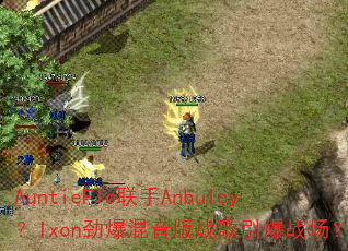 AuntieFlo����Anbuley��Ixon����������ս������ս����