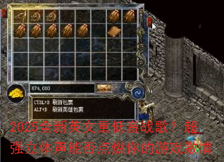 2025ȫ��Ӣ���ص���ս�裿��ǿ�������ܷ��ȼ�����Ϸ����