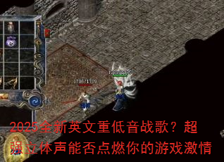 2025ȫ��Ӣ���ص���ս�裿��ǿ�������ܷ��ȼ�����Ϸ����
