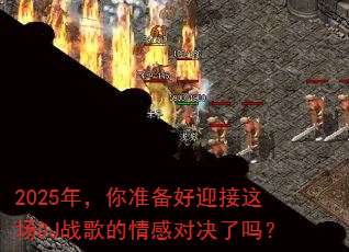 2025�꣬��׼����ӭ���ⳡDJս�����жԾ�����