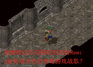 �̽��ź�ɫ�߸�Ь������Remix�ܷ��Ϊ��Ĵ�����Ϸս�裿