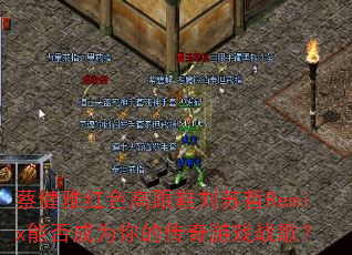 �̽��ź�ɫ�߸�Ь������Remix�ܷ��Ϊ��Ĵ�����Ϸս�裿