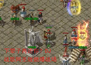 �±����ٻ��㣿DJս�谢ʥ��ȼ��ս��