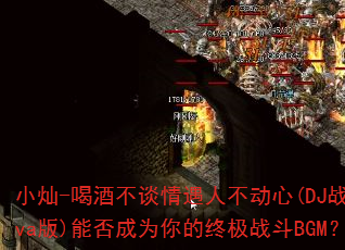 С��-�ȾƲ�̸�����˲�����(DJս��Eva��)�ܷ��Ϊ����ռ�ս��BGM��
