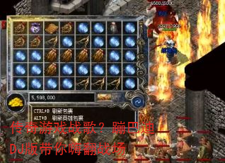 ������Ϸս�裿�İ͵�DJ������˷�ս��
