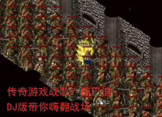 ������Ϸս�裿�İ͵�DJ������˷�ս��