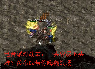 �����ɶ�ս�裺��ͷ������ͷ�ѣ��㲼DJ�����˷�ս��