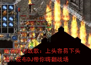 �����ɶ�ս�裺��ͷ������ͷ�ѣ��㲼DJ�����˷�ս��