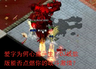 ����Ϊ����ʹһ����DJս����ܷ��ȼ���ս�����飿