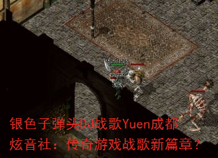 ��ɫ�ӵ�ͷDJս��Yuen�ɶ������磺������Ϸս����ƪ�£�