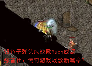 ��ɫ�ӵ�ͷDJս��Yuen�ɶ������磺������Ϸս����ƪ�£�