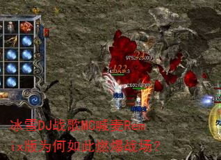 ��ѩDJս��MC����Remix��Ϊ�����ȼ��ս����