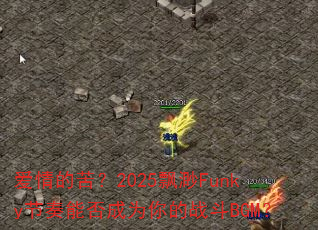����Ŀࣿ2025Ʈ��Funky�����ܷ��Ϊ���ս��BGM��