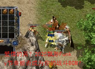 ����Ŀࣿ2025Ʈ��Funky�����ܷ��Ϊ���ս��BGM��