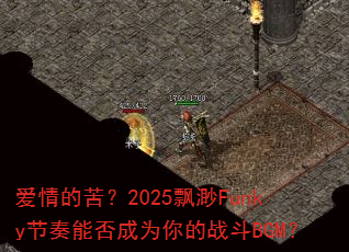 ����Ŀࣿ2025Ʈ��Funky�����ܷ��Ϊ���ս��BGM��