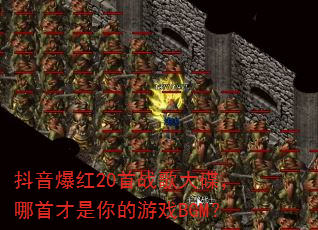 ��������20��ս���������ײ��������ϷBGM��