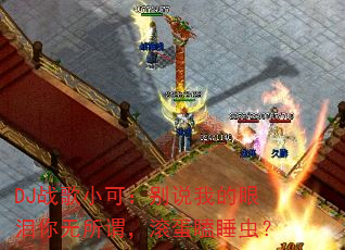 DJ战歌小可:别说我的眼泪你无所谓,滚蛋瞌睡虫? DJ战歌小可:别说我的眼泪你无所谓,滚蛋瞌睡虫?
