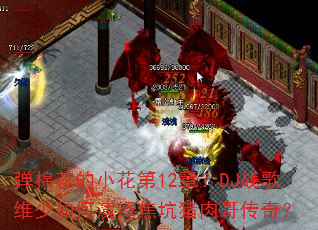 ���޻���С����12�£�DJս��ά��������ｹ������紫�棿