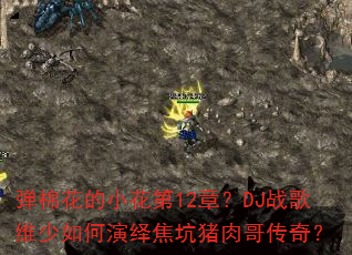 ���޻���С����12�£�DJս��ά��������ｹ������紫�棿