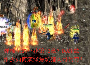 ���޻���С����12�£�DJս��ά��������ｹ������紫�棿