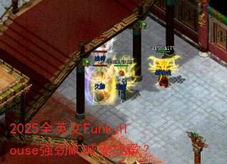 2025ȫӢ��FunkyHouseǿ��MC����ս�裿