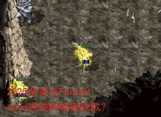 2025ȫӢ��FunkyHouseǿ��MC����ս�裿
