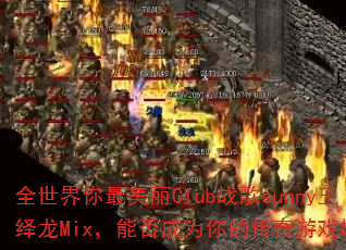 ȫ������������Clubս��sunny������Mix���ܷ��Ϊ��Ĵ�����Ϸս�裿
