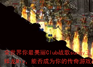 ȫ������������Clubս��sunny������Mix���ܷ��Ϊ��Ĵ�����Ϸս�裿