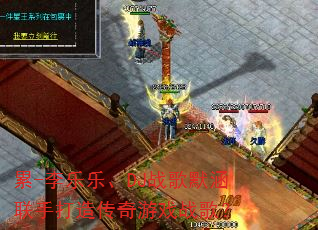��-�����֡�DJս��Ĭ�����ִ��촫����Ϸս�裿