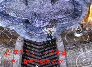��-�����֡�DJս��Ĭ�����ִ��촫����Ϸս�裿
