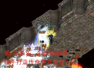 ��-�����֡�DJս��Ĭ�����ִ��촫����Ϸս�裿
