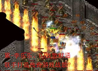 ��-�����֡�DJս��Ĭ�����ִ��촫����Ϸս�裿