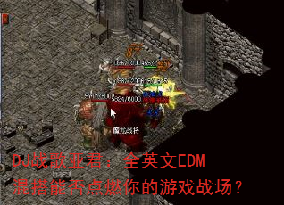 DJս���Ǿ���ȫӢ��EDM����ܷ��ȼ�����Ϸս����