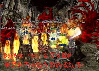 DJս���Ǿ���ȫӢ��EDM����ܷ��ȼ�����Ϸս����