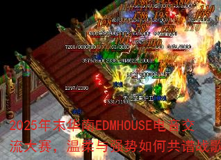 2025��ĩ����EDMHOUSE��������������������ǿ����ι���ս�����˳���