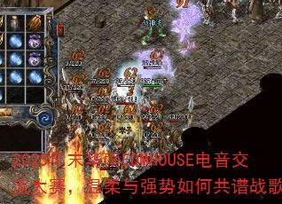 2025��ĩ����EDMHOUSE��������������������ǿ����ι���ս�����˳���