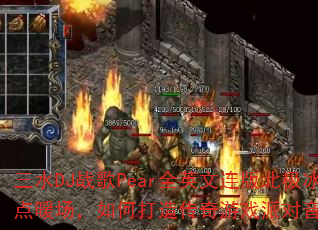 ��ˮDJս��PearȫӢ�����汱������ů������δ��촫����Ϸ�ɶ����֣�
