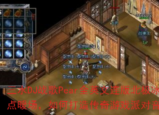 ��ˮDJս��PearȫӢ�����汱������ů������δ��촫����Ϸ�ɶ����֣�