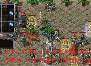 ��ˮDJս��PearȫӢ�����汱������ů������δ��촫����Ϸ�ɶ����֣�