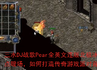 ��ˮDJս��PearȫӢ�����汱������ů������δ��촫����Ϸ�ɶ����֣�