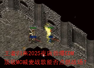 ���߹���2025ҹ�꾢��EDM����MC����ս���ܷ��ȼս����