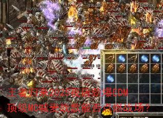 ���߹���2025ҹ�꾢��EDM����MC����ս���ܷ��ȼս����